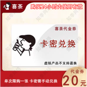 【卡密兑换】喜茶代金券10元/20元/30元/50元激活码喜茶兑换码卡密 喜茶-20元