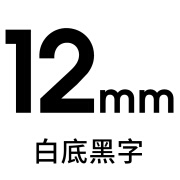 适用锦宫标签机色带12 9 18 mmSR230CH爱普生LW-600P/K400L标签纸 12MM白底黑字