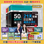 【送网课】美森教育 日语50天逐项突破N1JLPT21天突破新日本语能力测试日语核心词汇N1新日本语能力考试测试备考用书 单词篇 语法篇 阅读篇 听力篇 考试教材 【赠送网课】 【五本套装】50天逐项