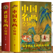 正版全2册 中国名画全知道+世界名画全知道 文名画档案 绘画知识艺术 和爸妈看名画里的世界名画里的中国 中