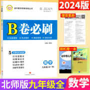 【成都发货】正版 2024秋新版 B卷必刷初中七7八8年级上下册九年级全一册数学北师大初一1二2三3年级数学思维训练辅导书练习题册卷子单元期中期末测试卷 九年级全一册数学北师版2024秋 初中通用