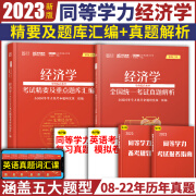 2023年学苑红宝书同等学力经济学学科历年真题综合水平考试精要重点题库汇编同等学力申硕经济学考点题库搭同 经济学 真题+题库汇编【2本】