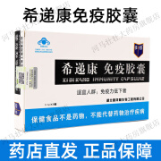 希递康免疫胶囊20粒/盒免疫调节适宜免疫力低下者dy 1盒装