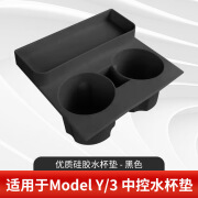 康赟适用于特斯拉modelY/3中控水杯限位器专用杯套硅胶垫耐高温储物盒 黑色