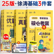 2025徐涛考研政治核心考案 优题库真题库 冲刺背诵笔记 徐涛6套卷 徐涛时政 徐涛小黄书20题可搭肖秀荣1000题肖四肖八腿姐背诵手册徐涛全程班 【基础3件套】2025徐涛核心考案+优题库+真题库