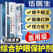 【药房直售】伍医生综合型护眼保护剂膏国药世家国药草本眼睛疲累眼干眼涩五医生 1盒【体验装】