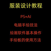 服装设计效果图ps电脑手绘教程ai款式图零基础数位板绘画手稿视频