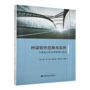 《桥梁软件应用与实例——方案设计师与桥梁博士系统》周小勇科学与自然9787562558255