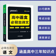 正版包邮 高中基础知识口袋书掌中宝小黑书语文必背古诗政治历史数学物理化学基础知识公式定律87590 语文：必背古诗文 无规格