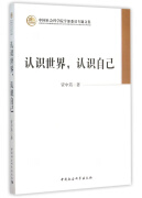 认识世界认识自己/中国社会科学院学部委员专题文集