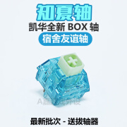 凯华全新凯华知夏轴Box五脚有声段落青轴体厂润清脆空灵机械键盘开关 凯华知夏轴[20颗]袋装