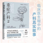 重症产科1 2 第七夜 产科是生命的起点，更是人性的放大镜！临床十年，20余个罕见的重症孕产妇病例，当下女性被传统生育观念束缚下的人性困境！ 重症产科2