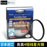 KENKO肯高 PRO1D Twinkle Star 胶片滤镜 8短线星光镜 星芒滤镜 珠宝直播视频十字星芒星空夜景4线6线 4短线星光镜 49mm