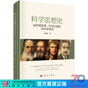 科学思想史：自然观变革、方法论创新与科学革命