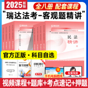 瑞达法考2025年司法考试全套教材客观题精讲真金题背诵卷 国家法律职业资格考试全套资料名师通关包配套视频课程 2025法考【精讲卷】 钟秀勇-民法