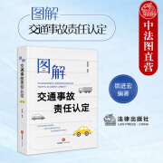 正版 图解交通事故责任认定 锁进宏 法律出版社 会车事故 变道事故 超车事故 追尾事故 交通事故实务案例参考指引用书 交通事故责任认定原则标准划分