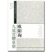 【满300减50】现货历代经典碑帖临习大全欧阳询九成宫醴泉铭楷书毛笔简体旁注米字格字毛笔碑帖毛笔书法中国