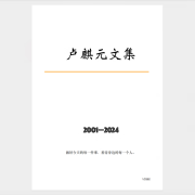 卢麒元书籍 卢麒元的书 卢麒元文集 2001~2024 共两千多页 大全集 电子版PDF 电子版通过网盘/邮箱发送