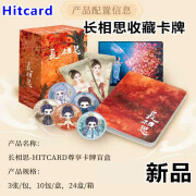 阅文好物Hitcard阅文好物长相思卡牌典藏版收藏卡小夭相柳集换式玩具卡片 长相思 整箱24盒不退不换