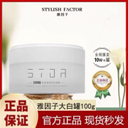 雅因子 STYLISH FACTOR品牌直售大白罐面膜提亮暗沉肤色熬夜滋润涂抹式学 100g 1瓶装