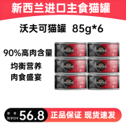 沃夫可猫罐头沃夫可新西兰进口主食罐头猫咪湿粮无谷物猫罐头 鸡肉 85g*6【效期24.12.13】