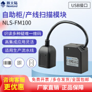 新大陆（Newland）NLS-FM100系列嵌入式一维码识读器模块 有USB口和串口 FM100一维嵌入式扫描头-USB