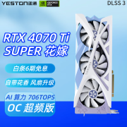 盈通（yeston) GeForce RTX 4070 Ti SUPER  16G  D6X 直播电竞AI游戏显卡 RTX 4070 Ti SUPER 樱瞳花嫁OC