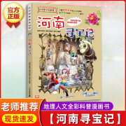 正版大中华寻宝记全套书29册漫画书系列全集北京广东广西陕西大中国寻宝记海南内蒙古黑龙江福建秦朝河南海 (14)河南寻宝记