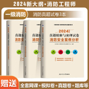 一级注册消防工程师2024年教材网课 一消二消考试用书+章节练习题+历年真题试卷 视频课程 习题库 试卷【真题模拟考场】 一级消防【案例+能力+实务】全3科