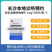 【3盒疗程装】拍下即刻联系你 信谊 盐酸哌唑嗪片1mg*100片/盒 方案预订 挂号问诊取药服务