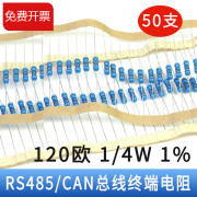 庆佳凯RS485终端匹配电阻120欧姆120欧485通讯阻抗CAN总线匹配电阻 50只 标准1 标准2