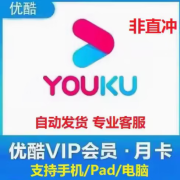 【支持手机电脑Pad】优酷会员优酷视频会员周卡月卡30天优酷SVIP