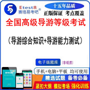 2024年全国高级导游等级考试导游综合知识导游能力测试易考宝典软件非教材书视频 高级导游（导游综合知识+导游能力测试）