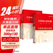 中公公考2025江苏省公务员录用考试教材考公省考通用：行政职业能力测验+申论+历年真题精解 套装4本