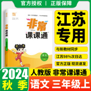 2024秋季通城学典非常课课通一二三四五六年级上册下册小学语文数学英语人教版苏教版译林版通城学典小学非常课课通 语文 三年级上 人教版