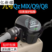 塔克尔适用于九号qz mix仪表膜Qz MIXQ80C仪表盘贴膜屏幕保护膜 Q MIX 高清仪表膜 2片