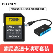 索尼（SONY）sd卡v60高速存储卡微单相机摄像机内存卡适用A7C2 A7M3 A7M4 A7R5 A7S3 【三防卡128G】277MB/S+3.0高速读卡器