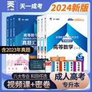 24新版】天一新奥 2024成人高考专升本教材试卷自考成考专升本政治英语高数二一医学综合语文民法教育历年真题学习复习资料 全国通用广东江苏浙江山东安徽湖南山西陕西江西湖北河南等 【理工类】政治+英语+