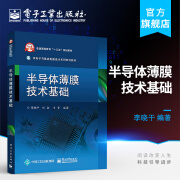 半导体薄膜技术基础 半导体衬底的硅单晶材料学 薄膜基础知识 PVD技术 CVD技术及其他