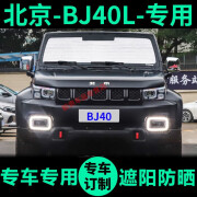 贵婉遮阳挡适用北京BJ40/L/C/PLUS前挡风玻璃遮阳档车窗防晒神器 前挡单片（备注车型和年份 北京BJ40L