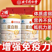 北京同仁堂蛋白粉增强免疫力 乳清蛋白粉 蛋白粉老年人增强免疫力补充营养品蛋白质粉无糖蛋白粉礼盒礼袋 【400g*2罐】送礼礼袋装