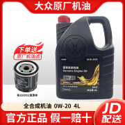 大众（Volkswagen）原厂机油发动机润滑油适用一汽迈腾速腾宝来高尔夫捷达CC探影探岳 0W-20 国六B黑桶 4升+机滤