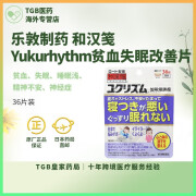 日本药房直邮乐敦制药贫血失眠改善片和汉笺Yukurhythm睡眠浅睡不着身心疲惫血色不佳镇静安神 36片装