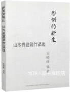 形制的新生 山水秀建筑作品选,祝晓峰编著,同济大学出版社