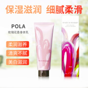 宝丽（POLA）日本本土POLA宝丽玫瑰花香美肤身体乳保湿滋润紧致肌肤 230g