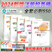 2024税务师资格考试用书 税务师2024教材 税务师2024 税务师 注册税务师教材2024 税务师必刷550题2024 税务师应试指南 税务师经典题解 必刷550题(全5科)