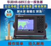 桂满枝HR689船用导航仪三合一探鱼器GPS卫星定位海图机探测水深礁石