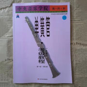 全新音乐学院海内外业余单簧管考级教程1-7级8-9级自学教 音乐学院海内外单簧管17级