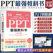 PPT最强教科书[完全版] 教学视频+全彩印刷+案例文件 图文详解PPT技巧 解决制作难点 Excel最强教科书系列作品