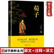 荀子书 中华经典名著全注全译文白对照先秦儒家学说集大成之作哲学经典书籍政治思想历史书籍 默认规格